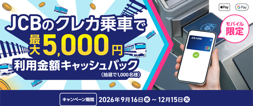 JCBのクレカ乗車で公共交通機関に乗ろう!キャッシュバックキャンペーン