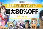 Kindleストアで双葉社の対象の異世界マンガが最大80%OFFになる「双葉社異世界マンガ ビッグフェア」が開始 - 5/31まで