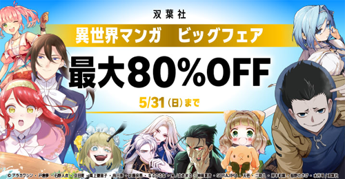 双葉社異世界マンガ ビッグフェア