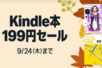Kindleストアで「Kindle本 199円セール」が実施中 - 9/24まで
