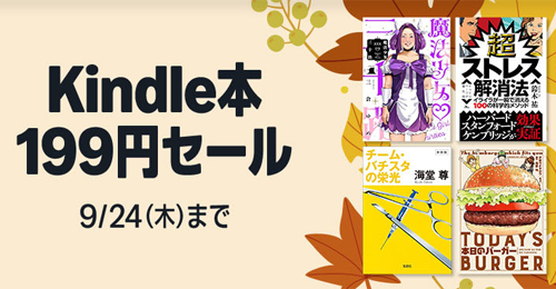 Kindle本 199円セール