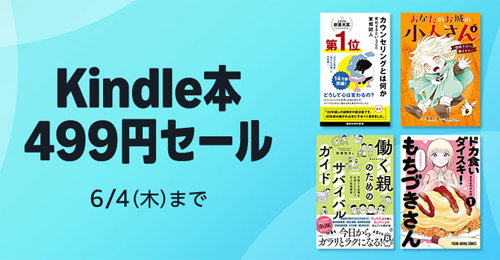 Kindle本 499円セール
