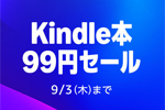 Kindleストアで対象のKindle本が99円均一になるセールが実施中 - 9/3まで