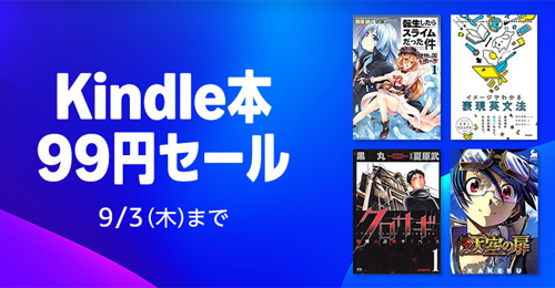 Kindleストアで対象のKindle本が99円均一になるセールが実施中 - 9/3まで