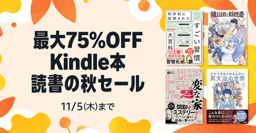 最大75%OFF Kindle本 読書の秋セール