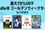 Kindleストアで「最大70%OFF Kindle本 ゴールデンウィークセール」が開始 - 5/7まで