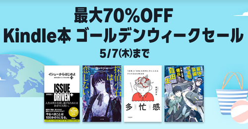 最大70%OFF Kindle本 ゴールデンウィークセール
