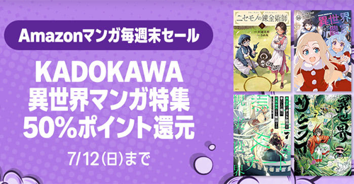 Kindle KADOKAWA 50%ポイント還元 異世界マンガ