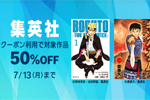 Kindleストアで集英社の対象作品がクーポン利用で50％OFFになるキャンペーンが開始 - 7/13まで