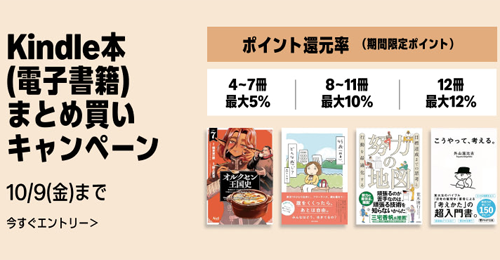 Kindle本(電子書籍)をまとめ買いで最大12%ポイント還元になるキャンペーンが実施中 - 10/9まで