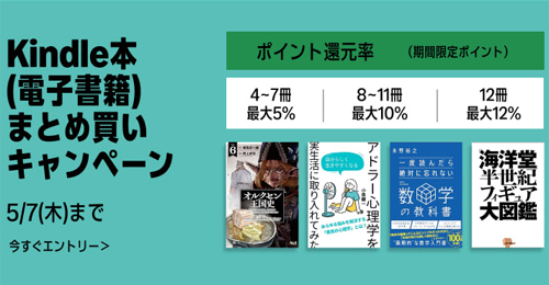 Kindle本(電子書籍)をまとめ買いで最大12%ポイント還元になるキャンペーンが開始 - 5/7まで