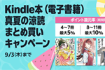 Kindle本(電子書籍)をまとめ買いで最大15%ポイント還元になるキャンペーンが実施中 - 9/3まで