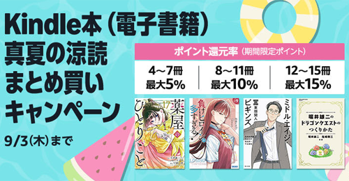 Kindle本(電子書籍)をまとめ買いで最大15%ポイント還元になるキャンペーンが実施中 - 9/3まで