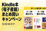 Kindle本(電子書籍)をまとめ買いで最大12%ポイント還元になるキャンペーンが実施中 - 3/20まで
