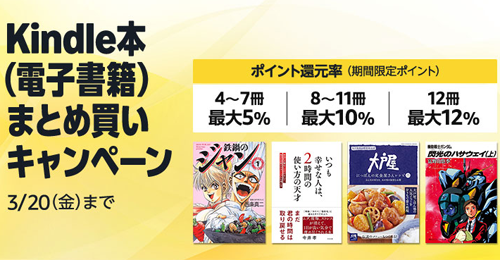Kindle本(電子書籍)をまとめ買いで最大12%ポイント還元になるキャンペーンが開始 - 3/20まで