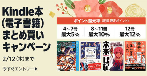 Kindle本(電子書籍)をまとめ買いで最大12%ポイント還元になるキャンペーンが開始 - 2/12まで