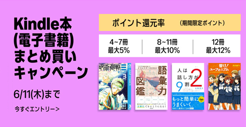 Kindle本(電子書籍)をまとめ買いで最大12%ポイント還元になるキャンペーンが実施中 - 6/11まで