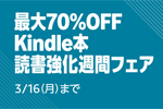 Kindleストアで「最大70%OFF Kindle本 読書強化週間フェア」が開始 - 3/16まで