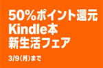 Kindleストアで対象タイトルが50%ポイント還元の｢Kindle本 新生活フェア｣が実施中 - 3/9まで