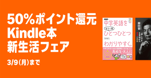50%ポイント還元 Kindle本 新生活フェア