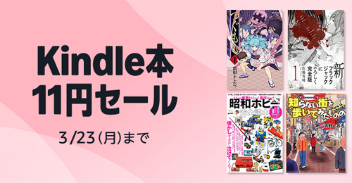 Kindle本 11円セール