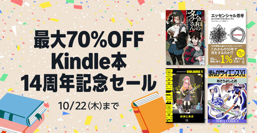 Kindleストアで「最大70%OFF Kindle本 14周年記念セール」が実施中 - 10/22まで