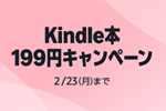 Kindleストアで｢Kindle本 199円キャンペーン｣が開始 - 2/23まで