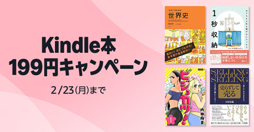 Kindle本 199円キャンペーン