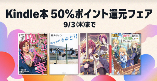 Kindle本 50%ポイント還元フェア