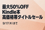 Kindleストアで「最大50%OFF Kindle本高価格帯タイトルセール」が実施中 - 9/17まで
