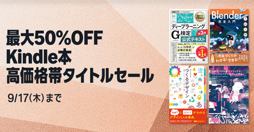最大50%OFF Kindle本高価格帯タイトルセール