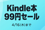 Kindleストアで「Kindle本 99円セール」が実施中 - 4/16まで