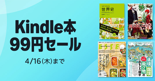 Kindle本 99円セール