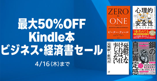 最大50%OFF Kindle本 ビジネス・経済書セール