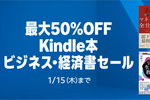 Kindleストアで｢最大50%OFF Kindle本 ビジネス・経済書セール」が実施中 - 1/15まで