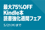 Kindleストアで対象タイトルが最大75%OFFになる「Kindle本 読書強化週間フェア」が開始 - 5/21まで