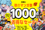 Kindleストアで100円以下が1000点以上のセール｢双葉社 秋のマンガ祭｣が開始