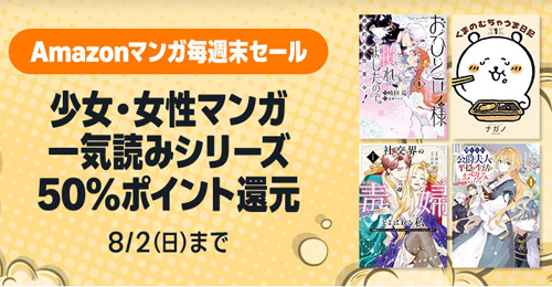 Kindleストアで対象の少女・女性マンガが50%ポイント還元になる週末セールが実施中 - 8/2まで