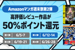 Kindleストアで高評価レビュー作品が50%ポイント還元になる｢Amazonマンガ週末祭 第2弾｣が実施中 - 6/14まで