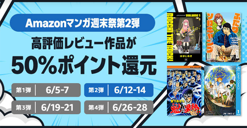 Amazonマンガ週末祭 第2弾