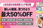 対象Kindle本が最大50%OFFになる｢人生を変える実用書フェア 第3弾｣が実施中 - 7/6まで
