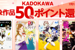 KindleストアでKADOKAWAの対象作品が50%ポイント還元になるキャンペーンが実施中 - 7/13まで