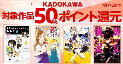 Kindle KADOKAWA 50%ポイント還元