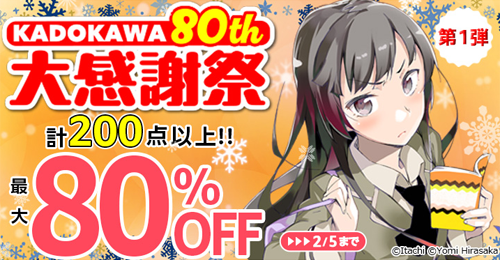 KADOKAWA 80th 大感謝祭 第1弾