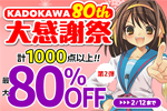KindleストアでKADOKAWAの計1000点以上の対象コミック・ライトノベルが最大80%OFFになる「KADOKAWA 80th 大感謝祭 第2弾」が開始 - 2/12まで