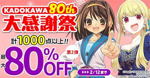 KADOKAWA 80th 大感謝祭 第1弾