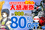 KindleストアでKADOKAWAの計900点以上の対象コミック・ライトノベルが最大80%OFFになる「KADOKAWA 80th 大感謝祭 第3弾」が開始 - 2/19まで