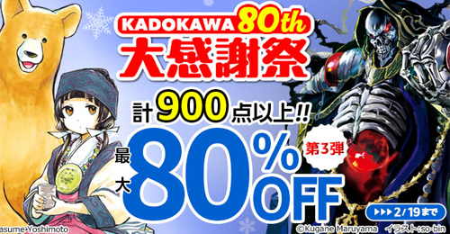 KADOKAWA 80th 大感謝祭 第3弾