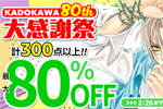 KindleストアでKADOKAWAの計300点以上のKindle本が最大80%OFFになる「KADOKAWA 80th 大感謝祭 第4弾」が開始 - 2/26まで