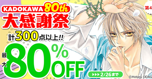 KADOKAWA 80th 大感謝祭 第4弾
